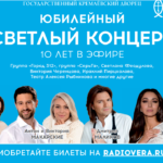 Юбилейный вечер «Светлый концерт "Радио Вера"». 10 лет в эфире