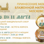Принесение мощей Блаженной Матроны Московской